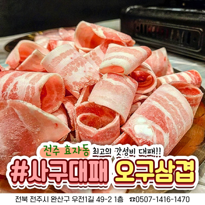[전북/전주] 사구대패오구삼겹