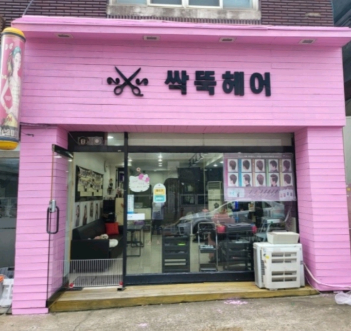 싹뚝헤어