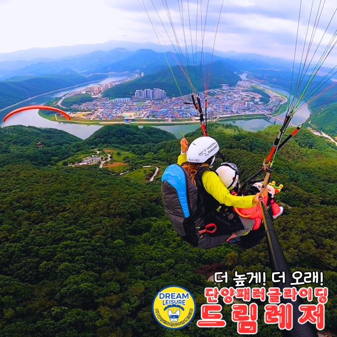단양 패러글라이딩 드림레저