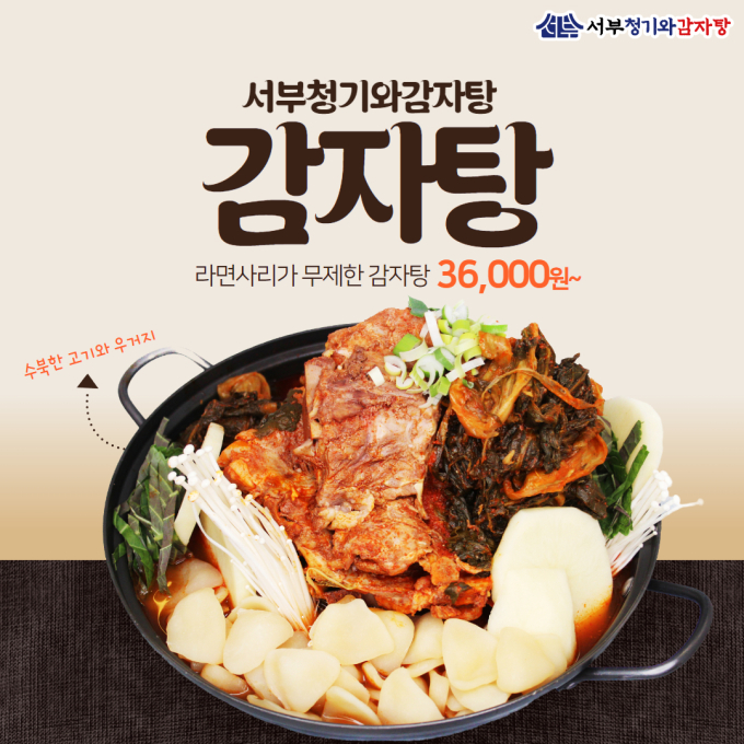 서부청기와감자탕 삼송점