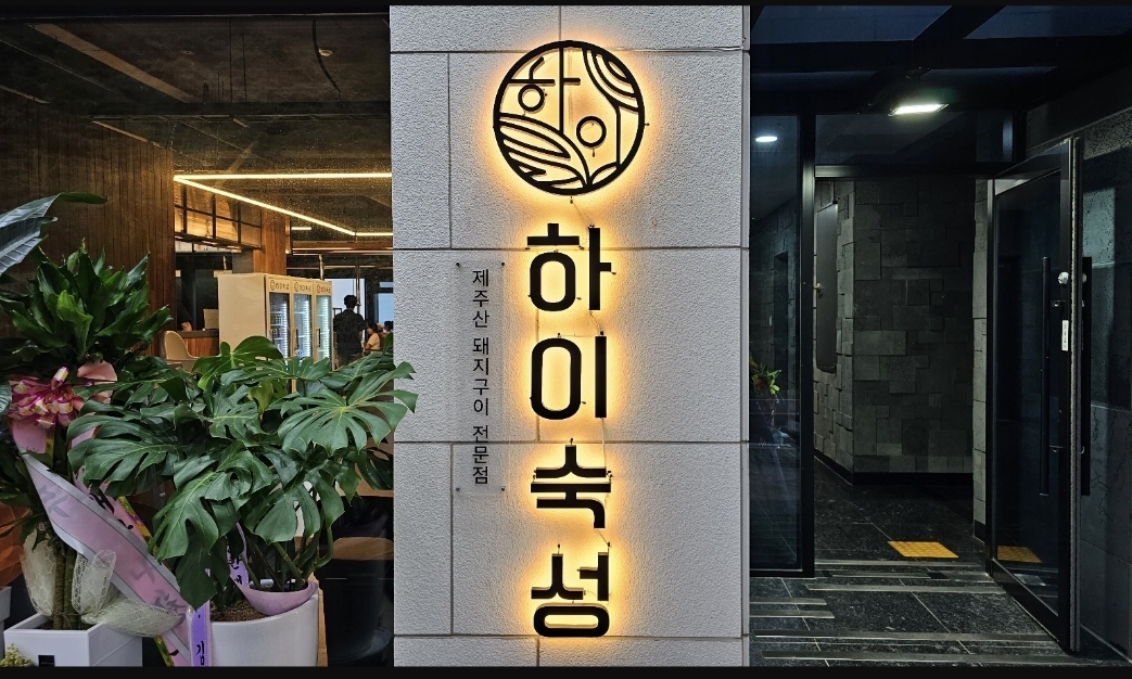 [제주/서귀포] 하이숙성