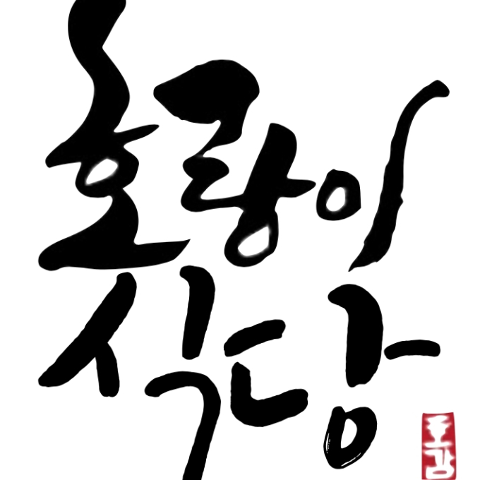 [식품/배송형]호랑이키친