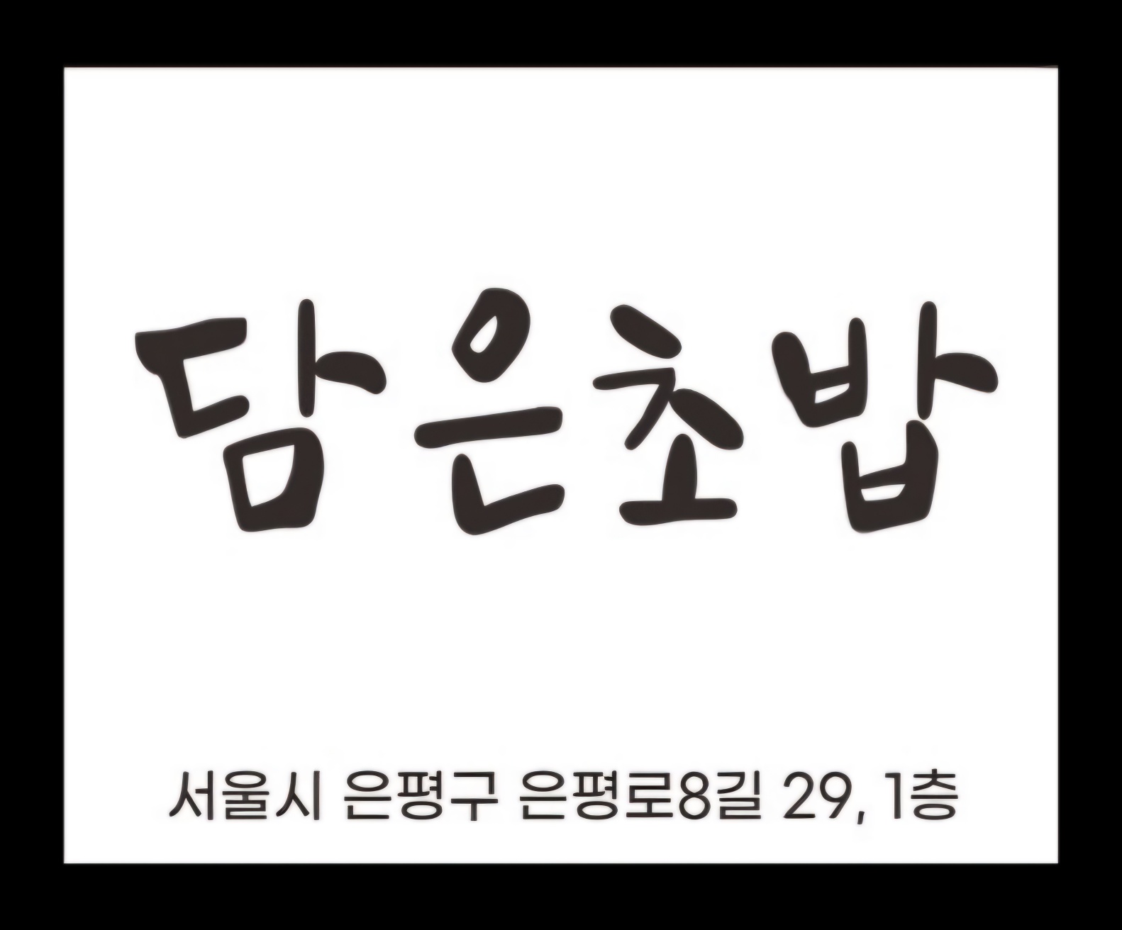 담은초밥