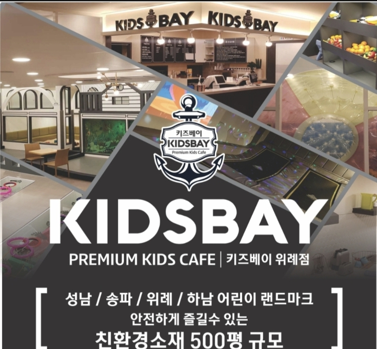 키즈베이위례점