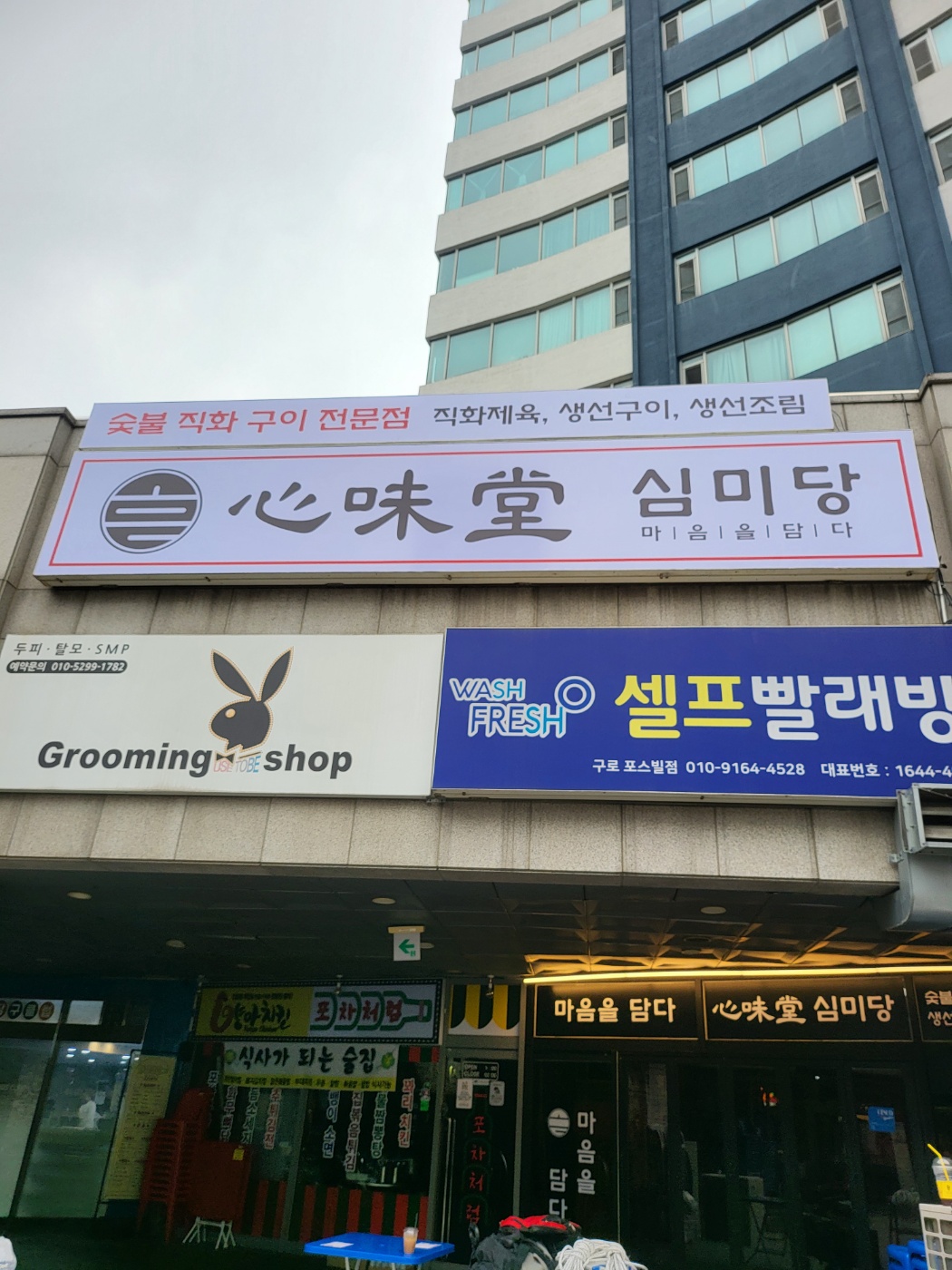 [서울]심미당