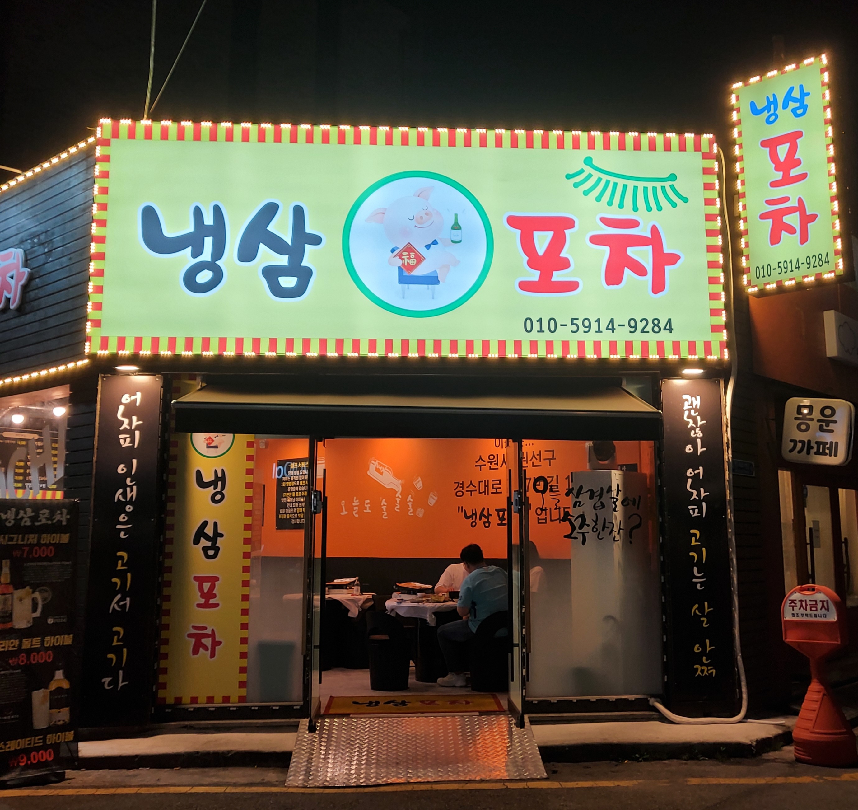 냉삼포차