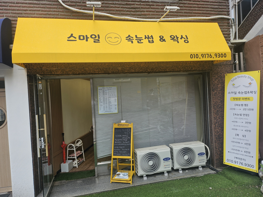 상봉스마일왁싱