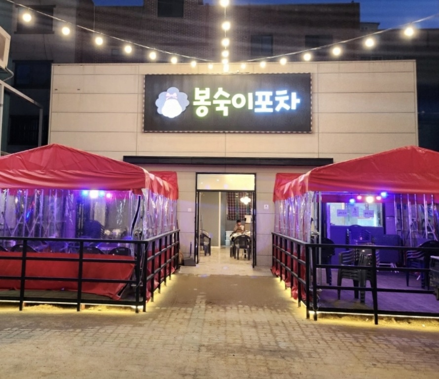 봉숙이포차