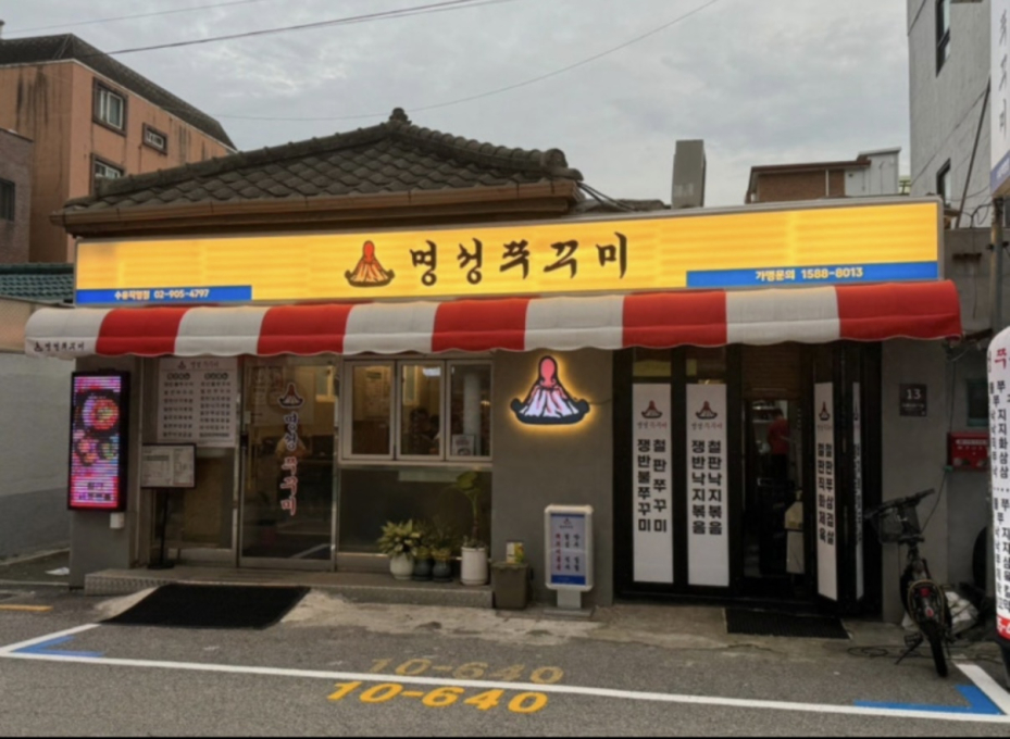 명성쭈꾸미