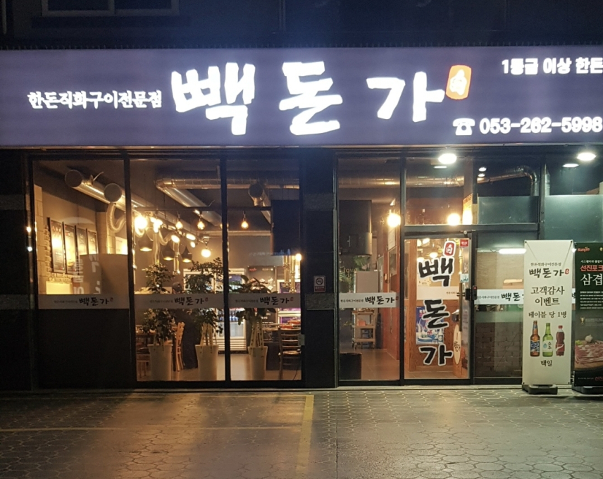 빽돈가