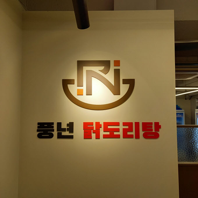 [서울/서대문구]풍년닭도리탕 신촌점