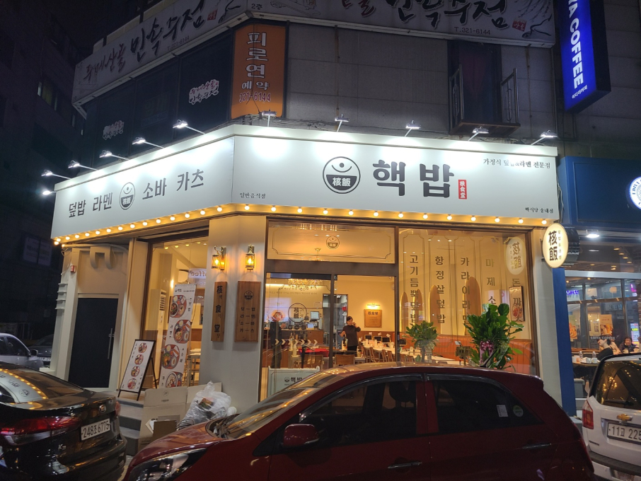 핵밥송내점
