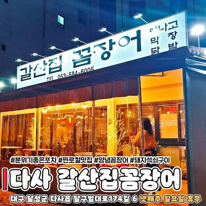 [대구/달성군]갈산집꼼장어 