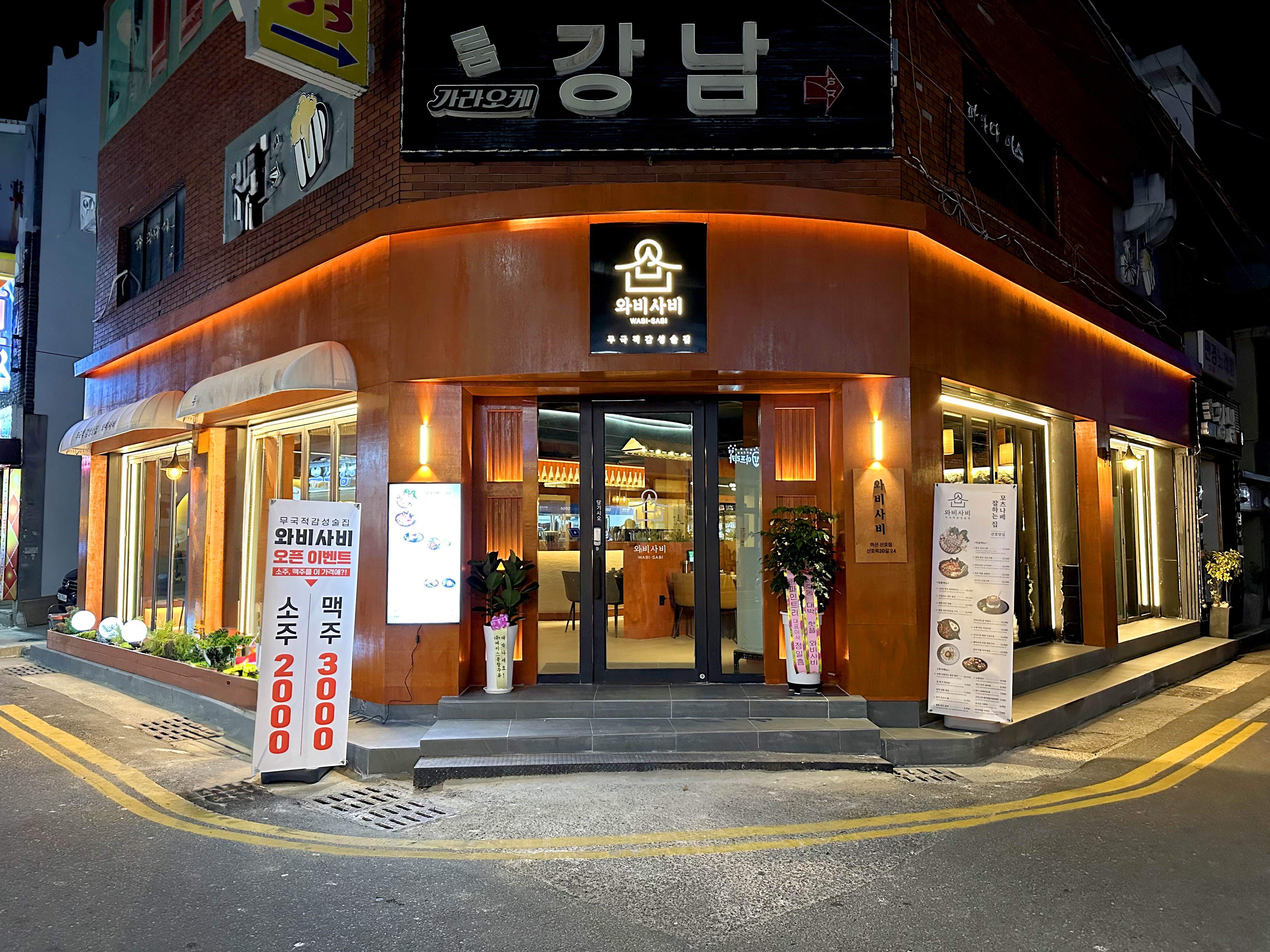 [경남/창원]와비사비 마산산호점