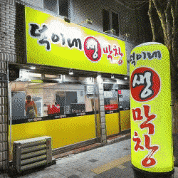 [대구/서구]덕이네생막창