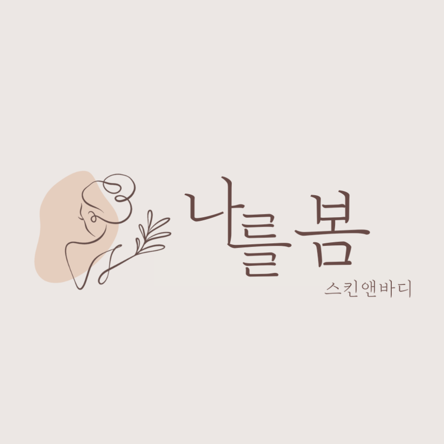 나를봄 스킨앤바디