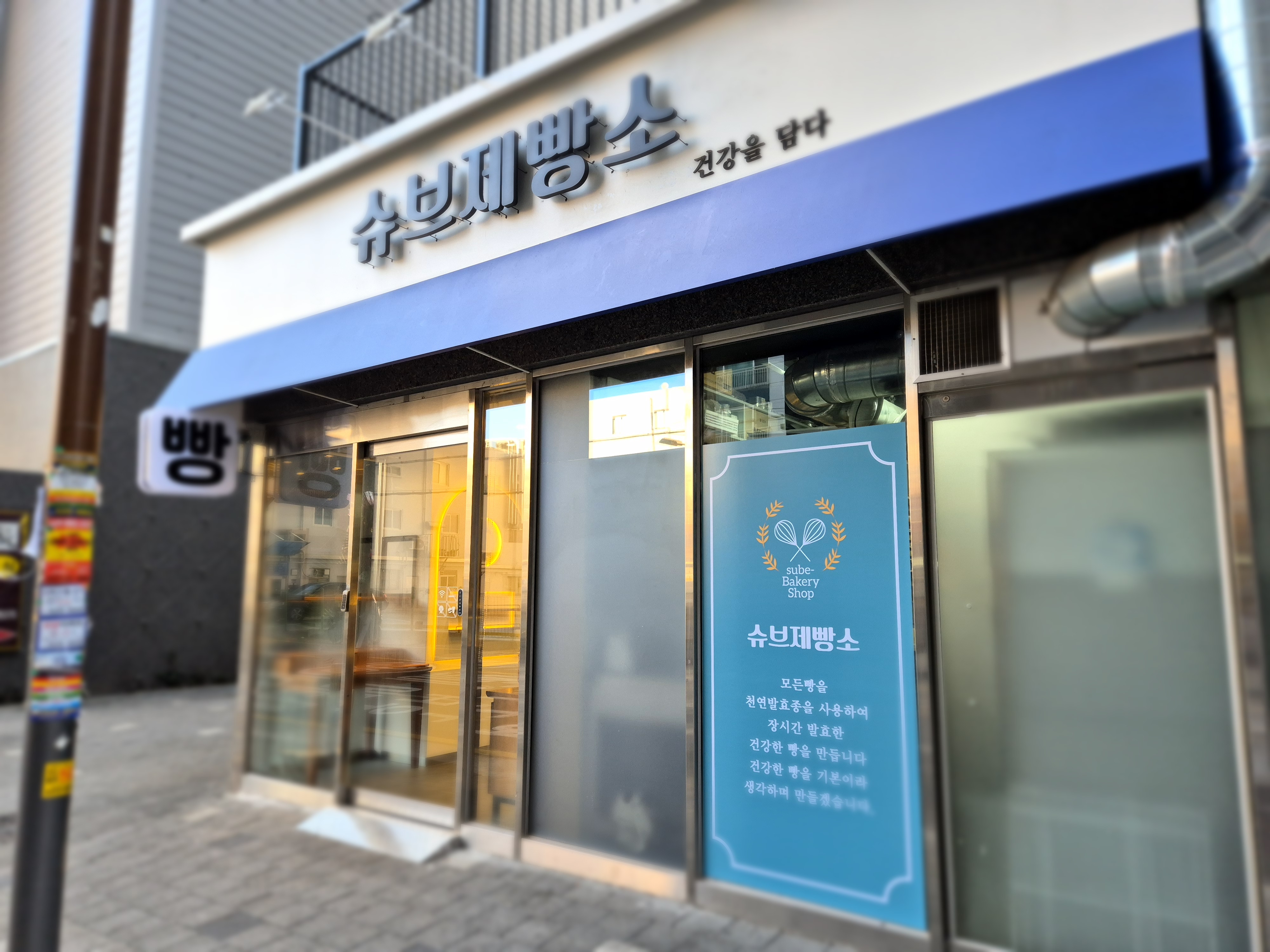 슈브제빵소