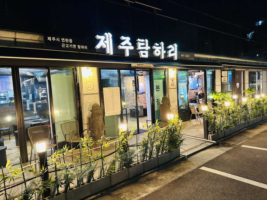 제주탐하리