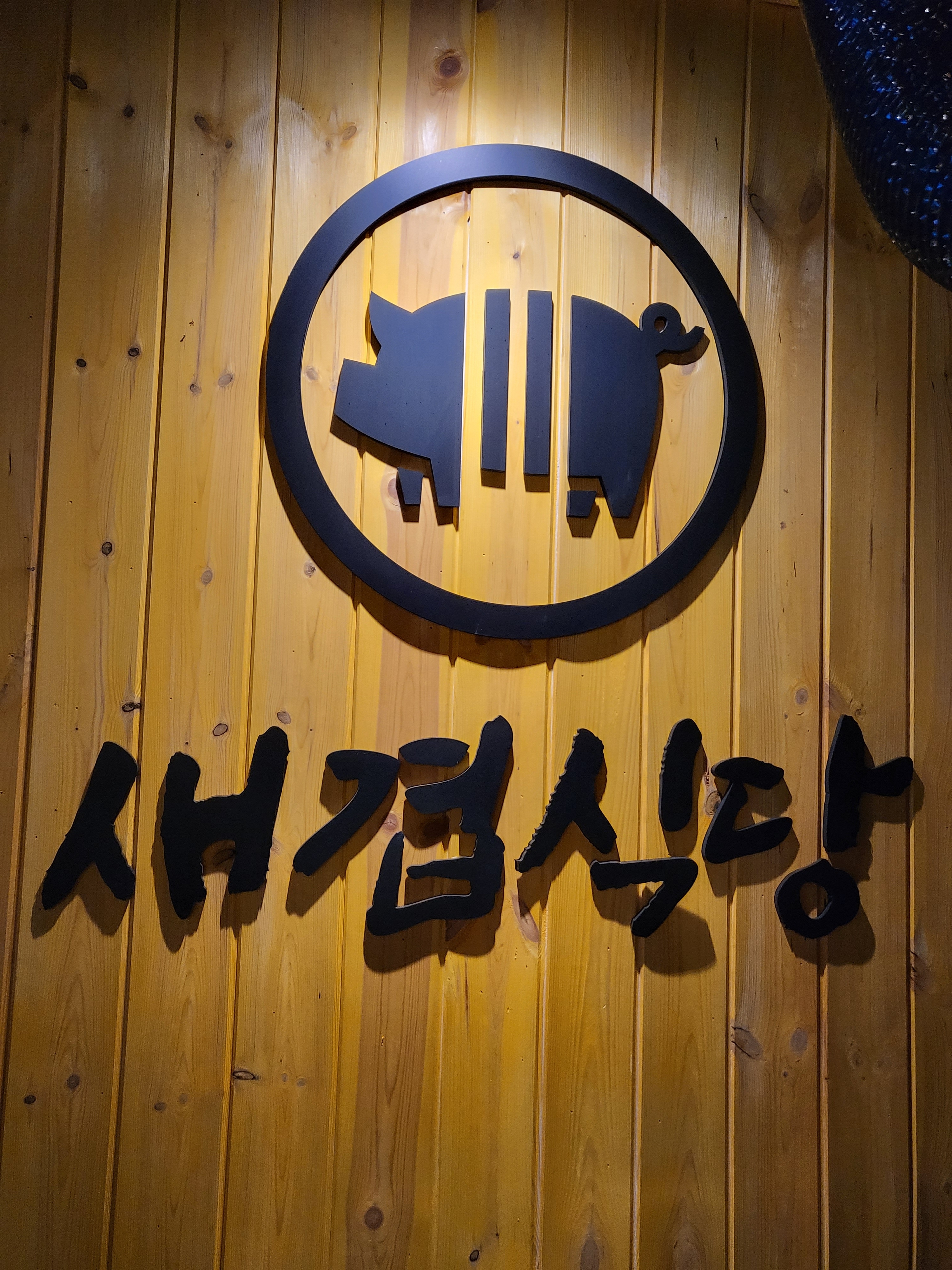 [서울/종로구]새겹식당