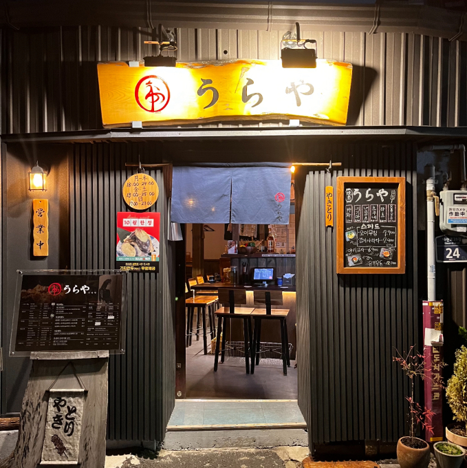 우라야 신당본점