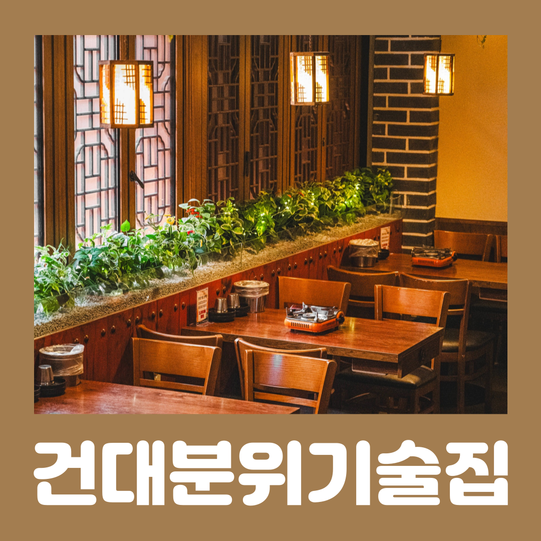 [서울/광진구]신선술집 도원