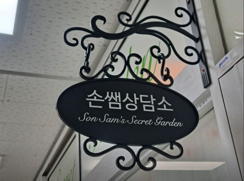 손쌤상담소
