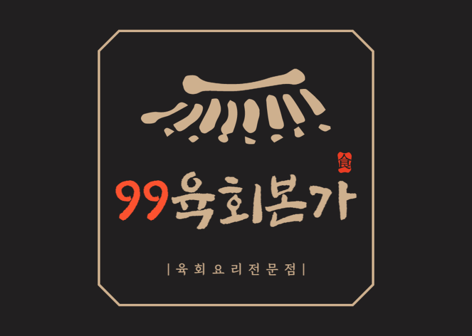 99육회본가 본점(야장)