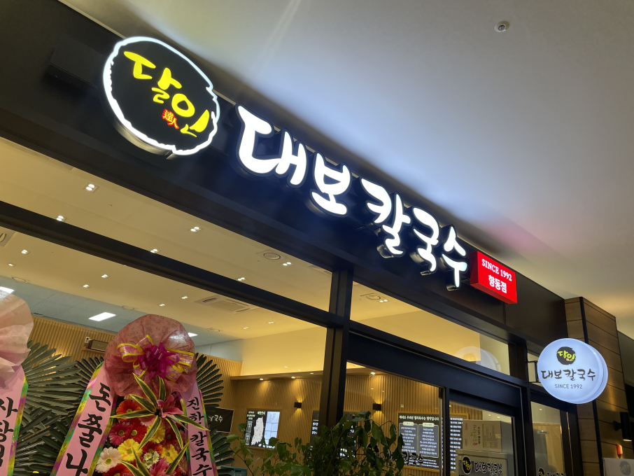 [경기/고양시]달인대보칼국수