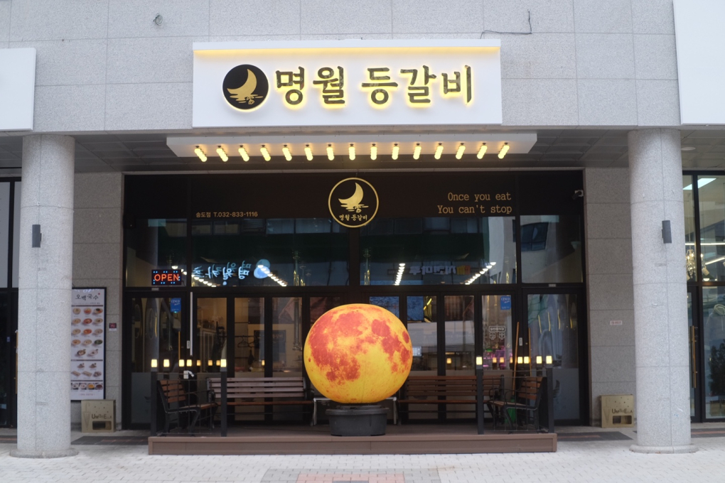 명월등갈비