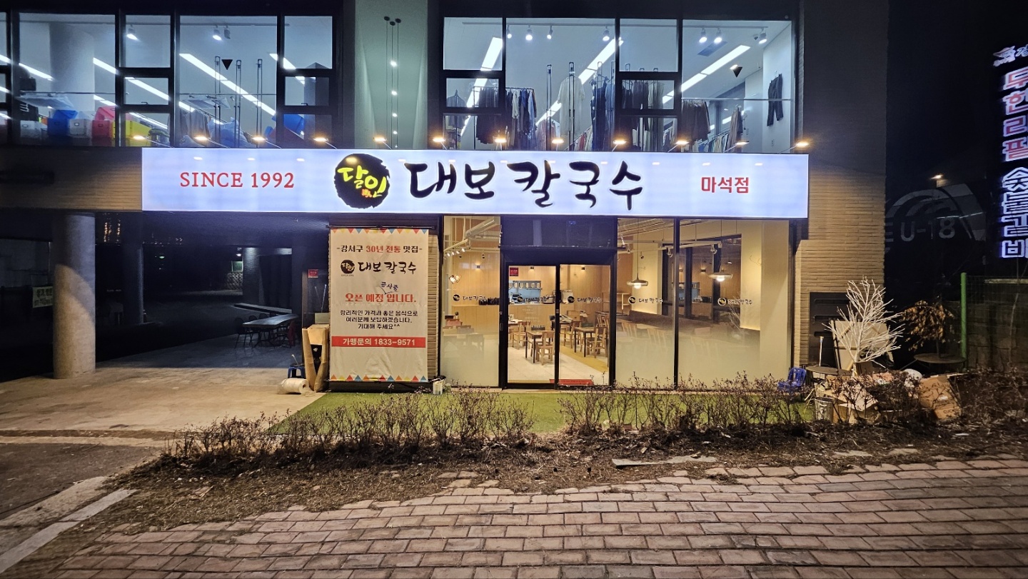 달인대보칼국수 마석점