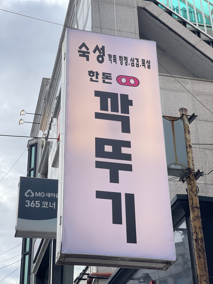 깍뚜기