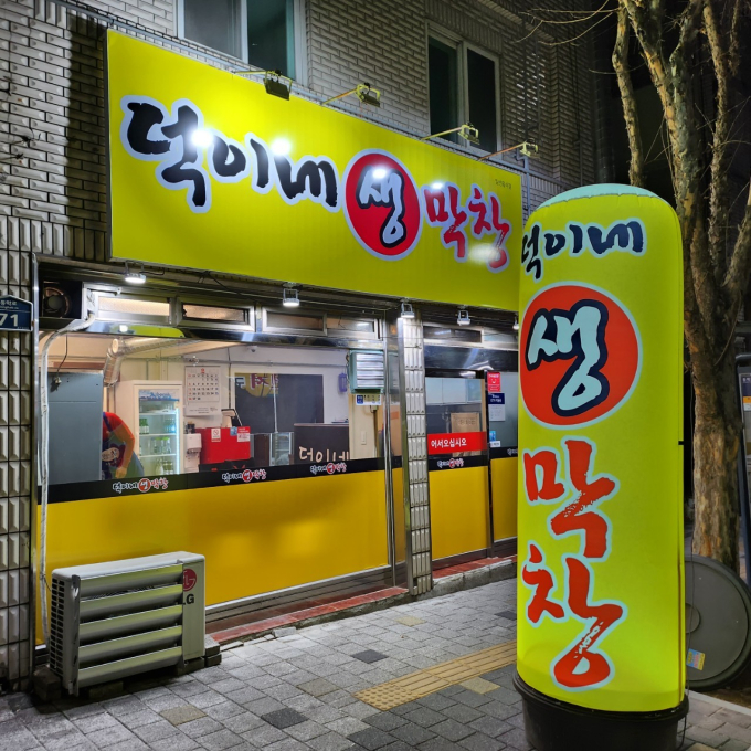 덕이네생막창