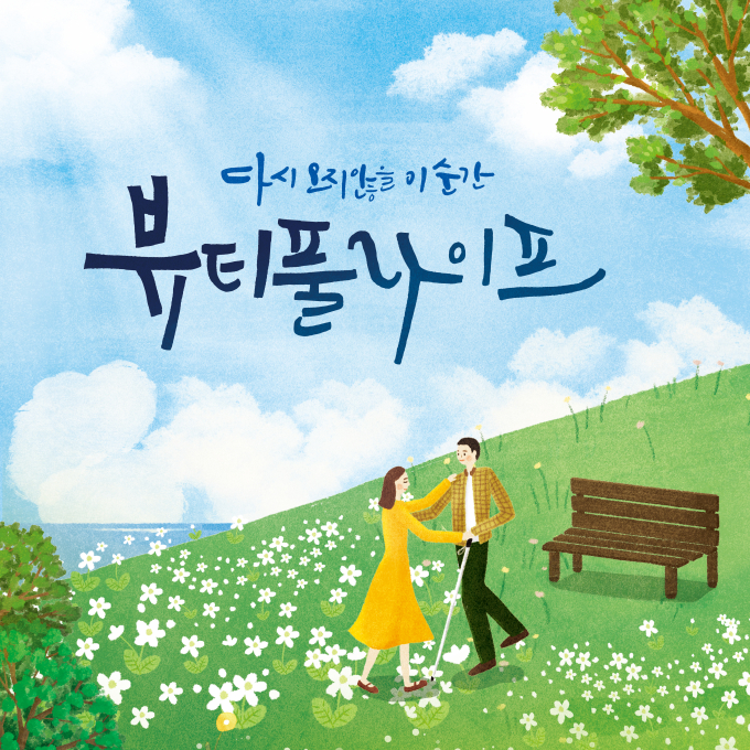 연극 <뷰티풀라이프>