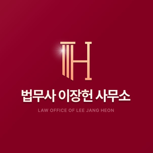 [기타]법무사이장헌사무소