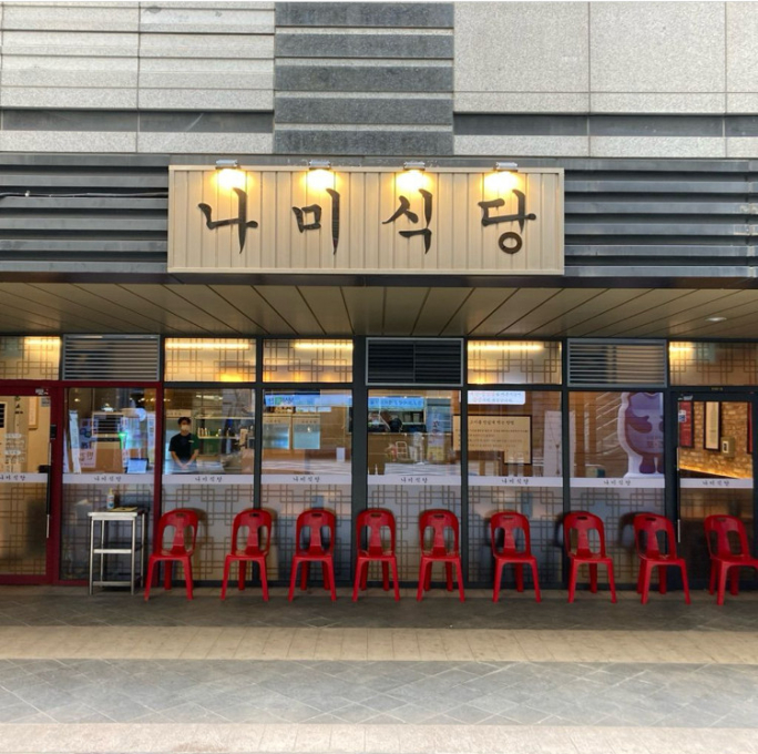 나미식당