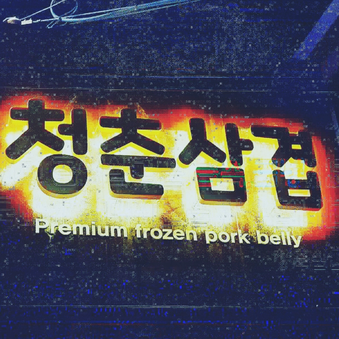 [부산/금정구]청춘삼겹 부산대본점 