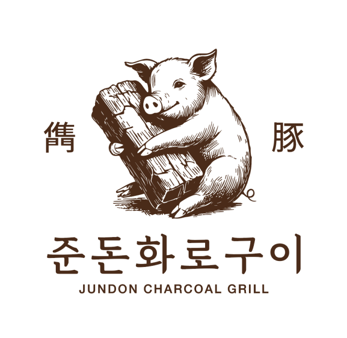 준돈 화로구이