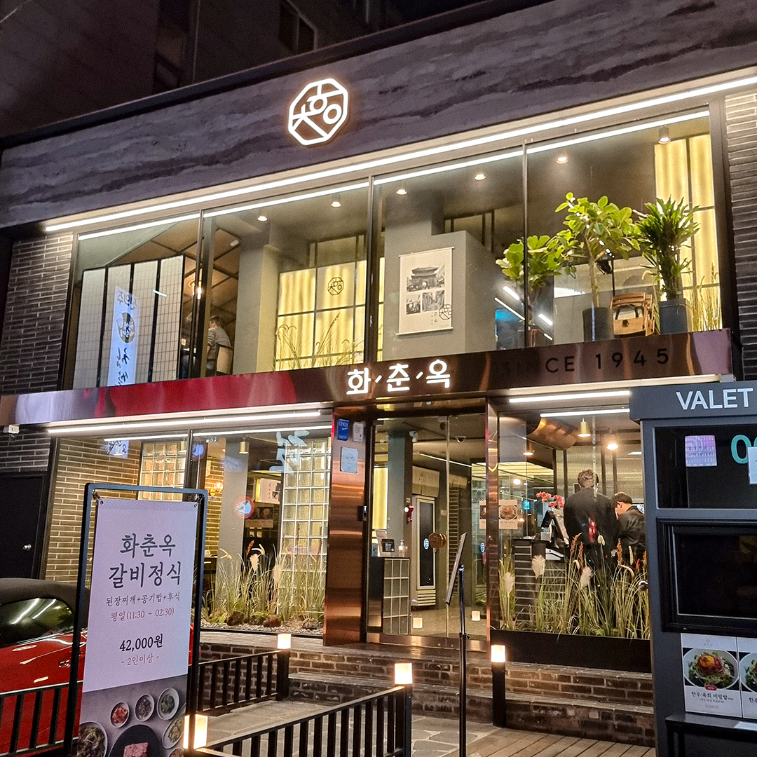 [서울/강남구] 화춘옥 청담