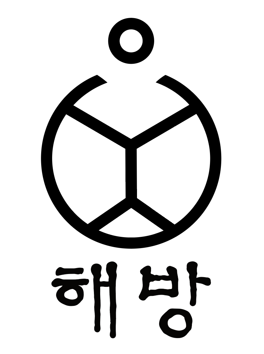 해방