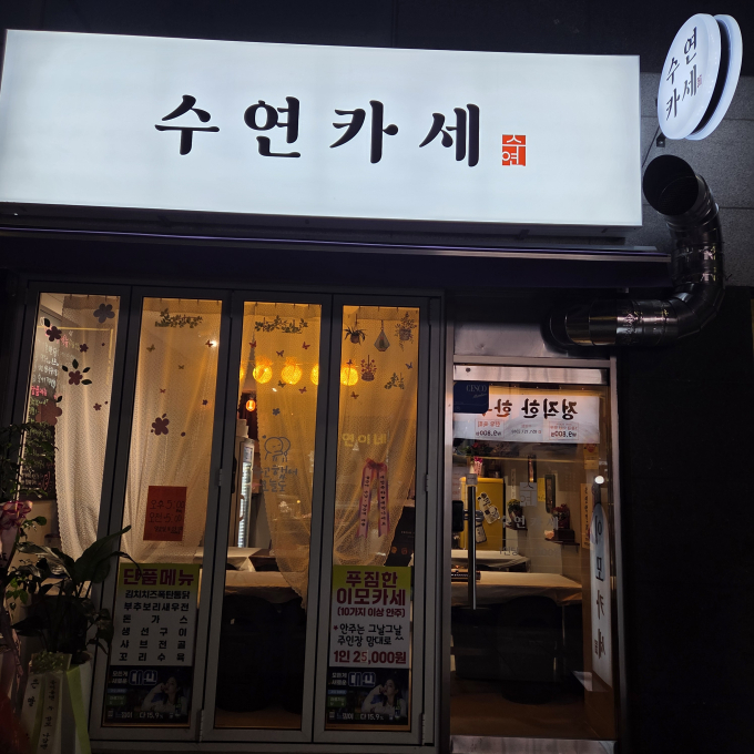 수연카세