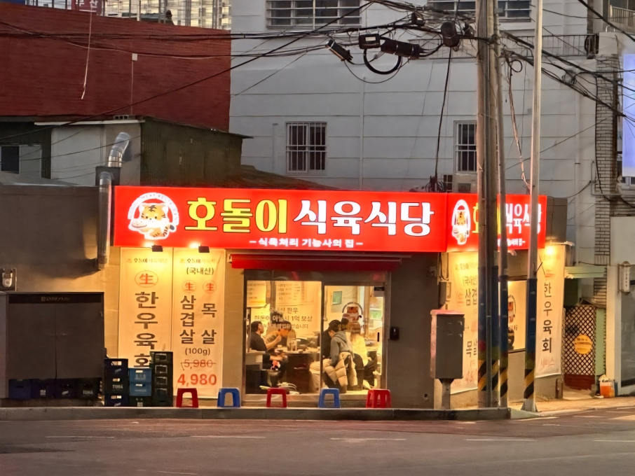 호돌이식육식당