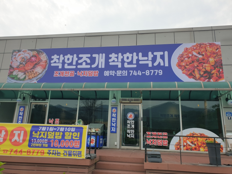 착한조개 착한낙지 문막점