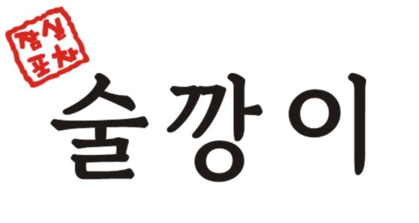 잠실포차술깡이