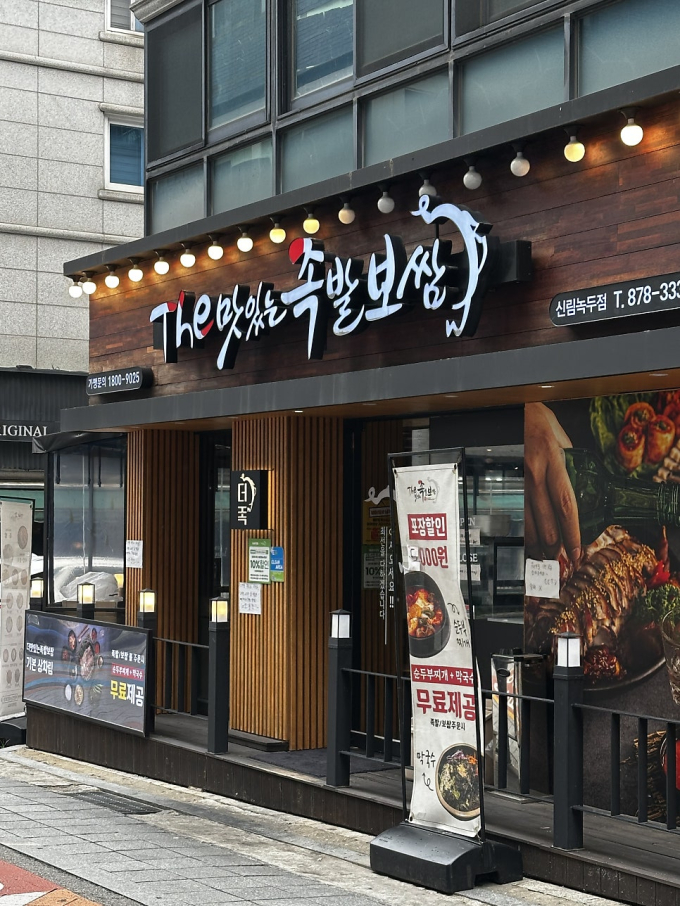[서울/관악구] 더맛있는족발 신림녹두점