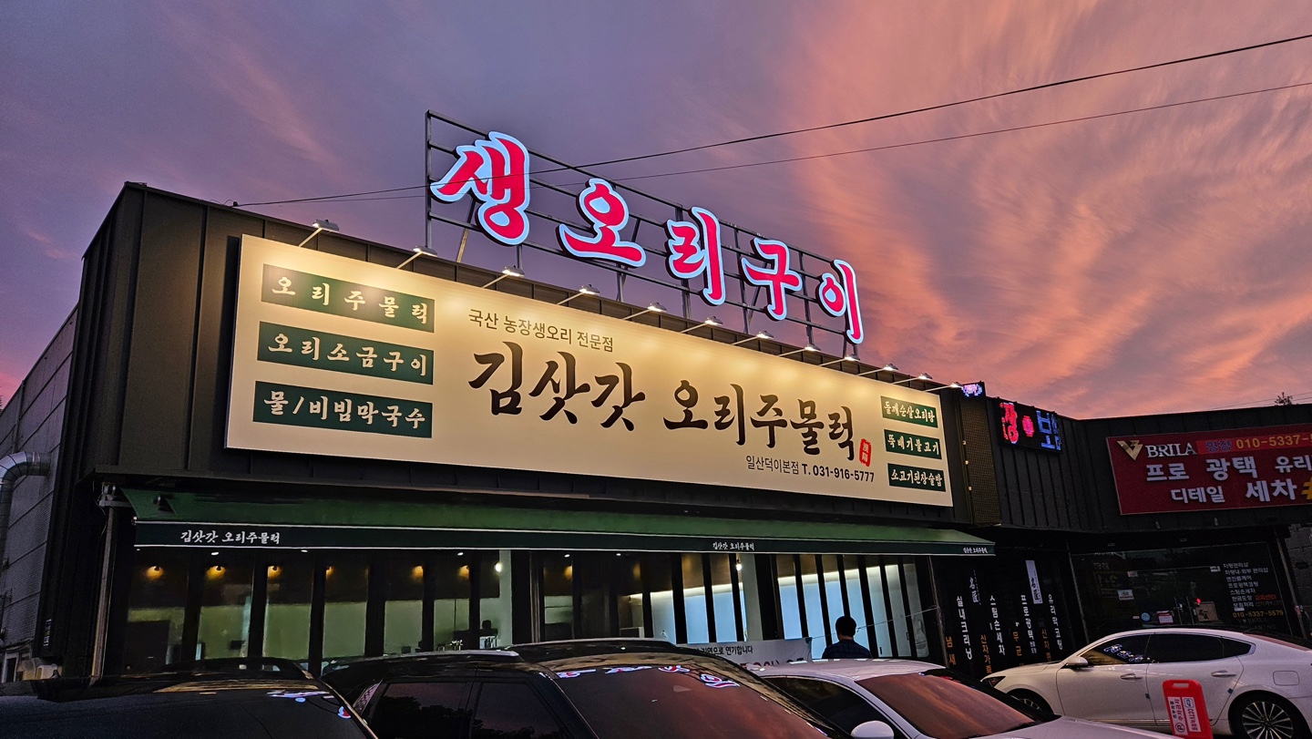 김삿갓오리주물럭 일산덕이본점