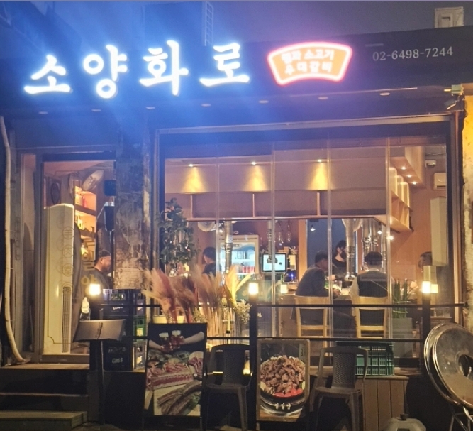 문래 소양화로