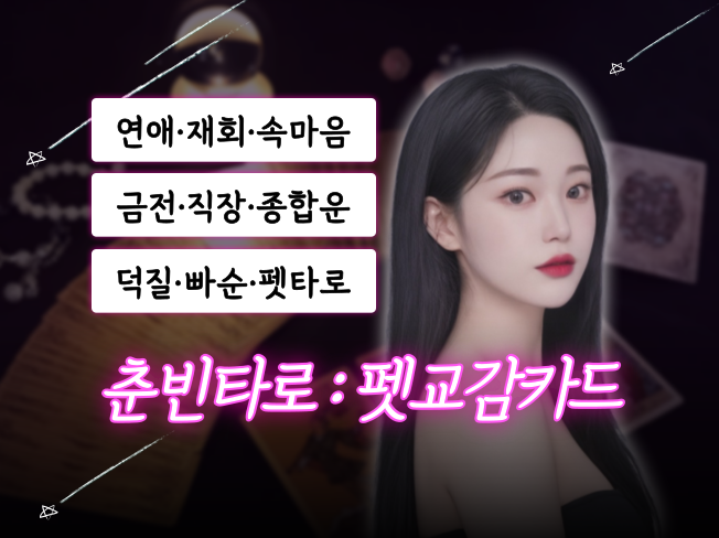 춘빈타로 : 펫교감카드