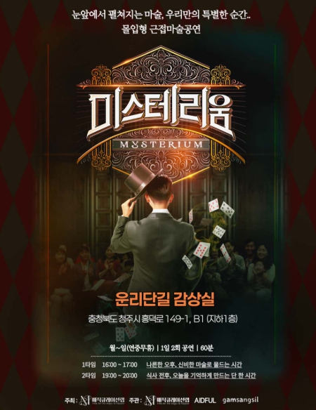 [충북/청주시]미스테리움