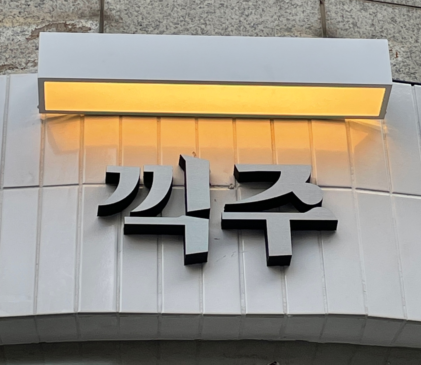 끽주