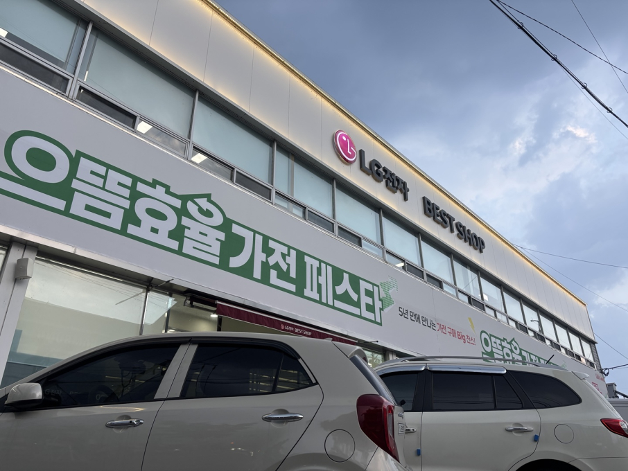lg 베스트샵 밀양점